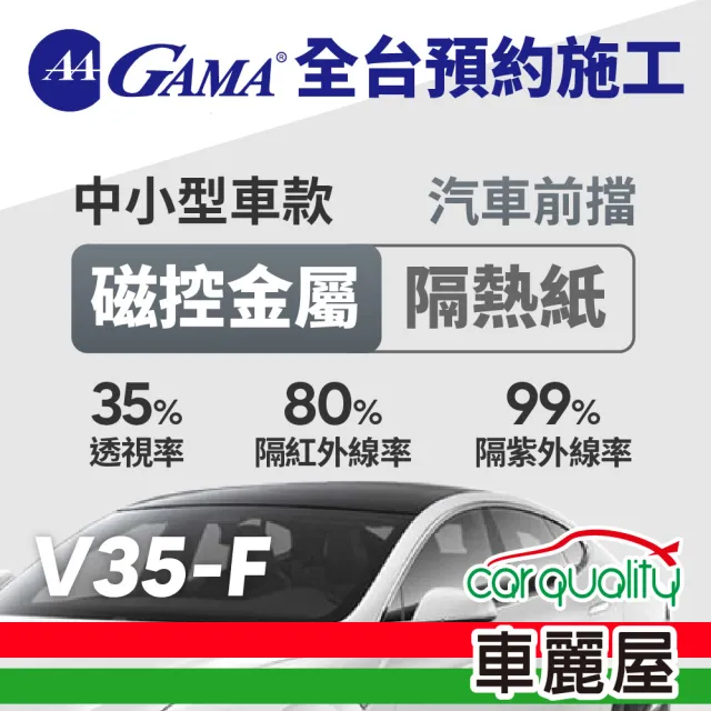 【GAMA 翠光】防窺抗UV隔熱紙 磁控金屬系列 前擋 V35 轎車(車麗屋)