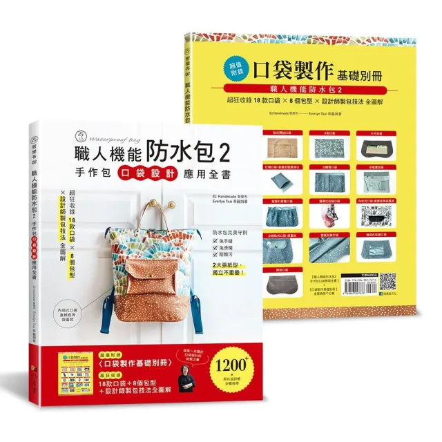職人機能防水包2：手作包口袋設計應用全書（特別附錄口袋製作基礎別冊）