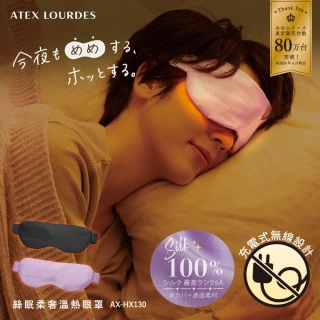 【ATEX】官方旗艦館 Lourdes 絲眠柔奢溫熱眼罩/100%蠶絲AX-HX130(三段溫控/無線輕盈)