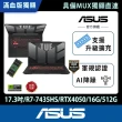 【ASUS 華碩】升級32G組★17.3吋R7 RTX4050電競筆電(FA707NUR-0022B7435HS/R7-7435HS/16G/512G/W11)