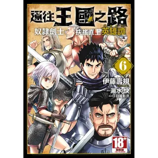 通往王國之路 奴隸劍士的扶搖直上英雄譚（６）