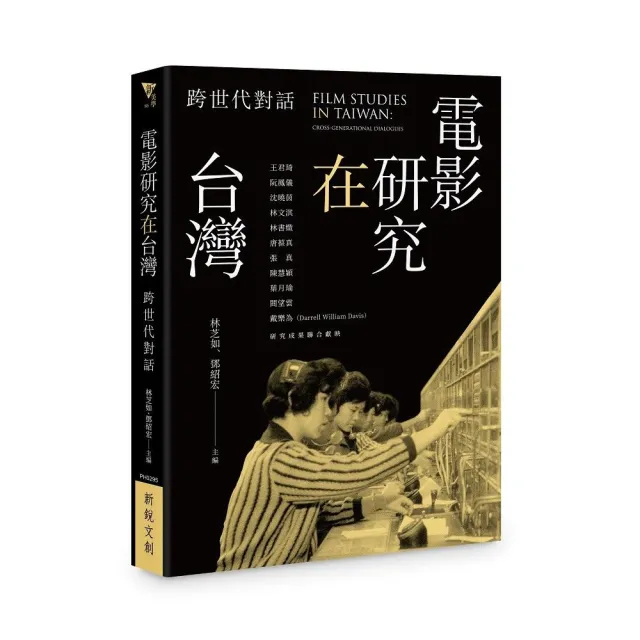 電影研究在台灣：跨世代對話