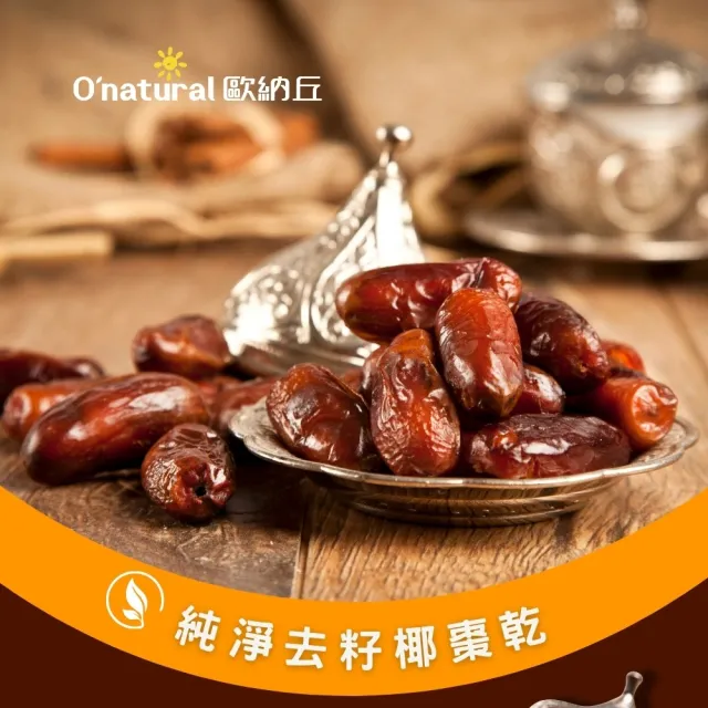 【O’natural 歐納丘】純淨去籽椰棗乾 100g/袋