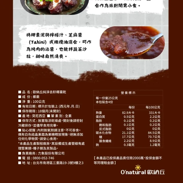【O’natural 歐納丘】純淨去籽椰棗乾 100g/袋