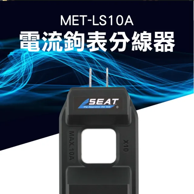 【工具王】轉換器鉗形表 分流器 交流電流 鈎表 小電流 電流分線器 630-LS10A(電流鉤表分線器 零火分線器)