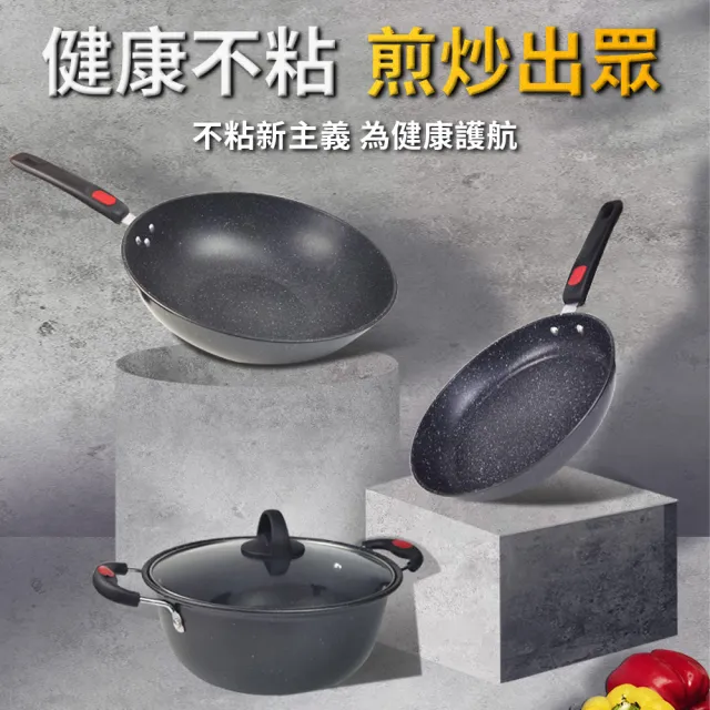 【Quality 聚家】麥飯石鍋不粘鍋 炒鍋 湯鍋 煎鍋 不粘鍋套餐(不挑爐灶/多重聚熱鍋底/防燙手柄易清洗)