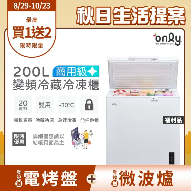 【only】熱賣百台變頻商用級 臥式冷藏冷凍冰櫃 OC200-M00ZRI福利品(200公升上掀臥式商用變頻)
