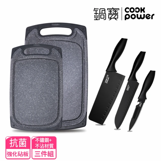 【CookPower 鍋寶】抗菌不沾大理石紋砧板刀具組(砧板2入+黑武士刀具3件)