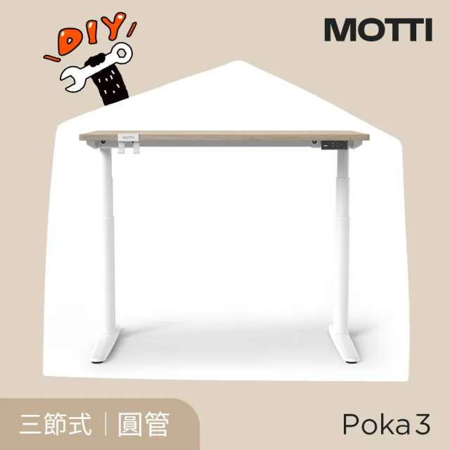 【MOTTI】電動升降桌｜Poka 3 120x60cm 高承重雙馬達 直覺操控 安全防壓(書桌/辦公桌/工作桌)