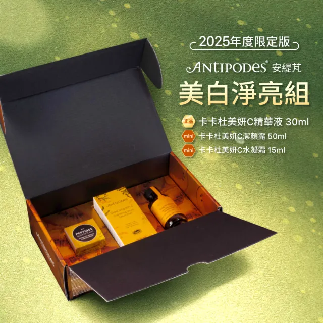【Jollyard 潔麗雅】安緹芃-美白淨亮組(卡卡杜精華液30ml+卡卡杜水凝霜15ml+卡卡杜潔顏露50ml)
