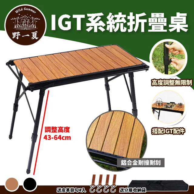 【CLS 韓國】IGT三單位鋁合金可調高低折疊蛋捲桌-贈皮革掛鉤、收納袋(露營桌 燒烤桌 折疊桌 鋁桌 戶外桌)