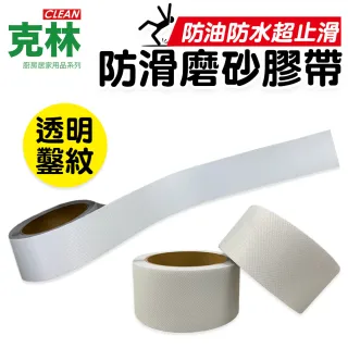 【CLEAN 克林】透明鑿紋防滑膠帶 5公分x5.5米 超值6入組(止滑膠帶 樓梯防滑 止滑條 防滑貼 樓梯止滑)