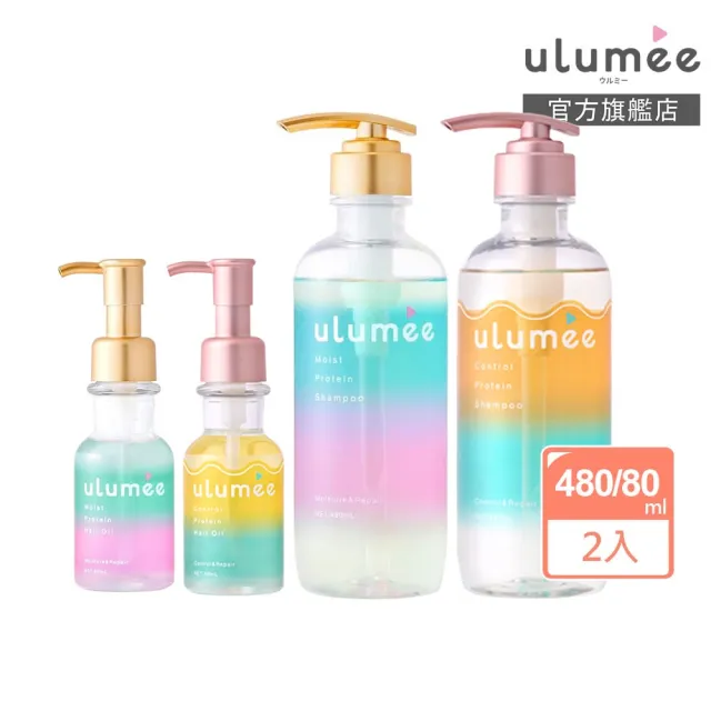 【ulumee官方直營】胺基酸護色保濕洗髮精/潤髮乳/護髮油2入組(保濕修復 固色 護髮膜 護髮乳 護髮素)