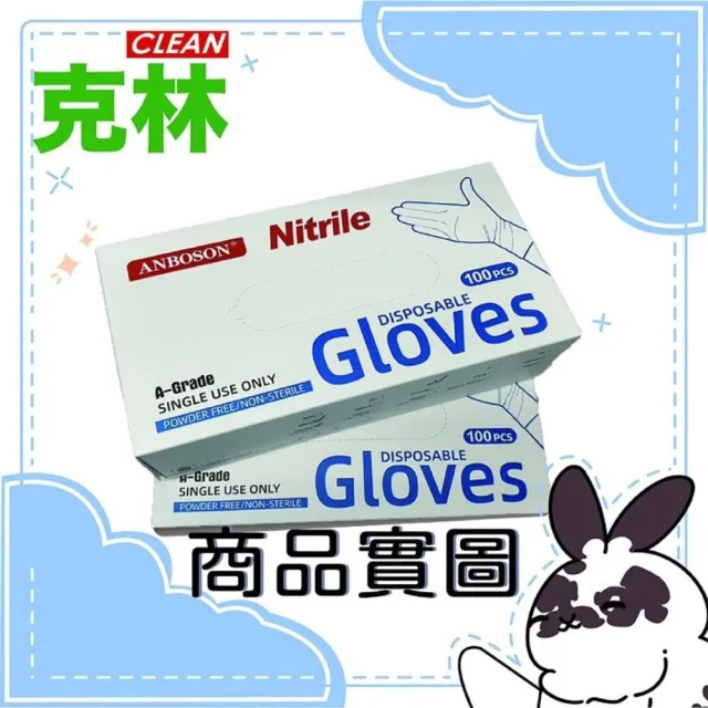 【CLEAN 克林】NBR丁腈手套 三種尺寸 盒裝100入(丁晴手套 一次性 無粉 不含乳膠 拋棄式 防疫 橡膠手套)