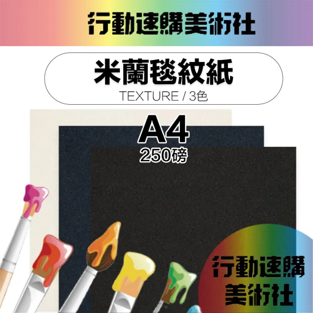 【CLEAN 克林】米蘭毯紋紙 Texture A4 250磅/3色(美術紙 素材紙 藝術紙 手作 卡紙 美勞 美術社)