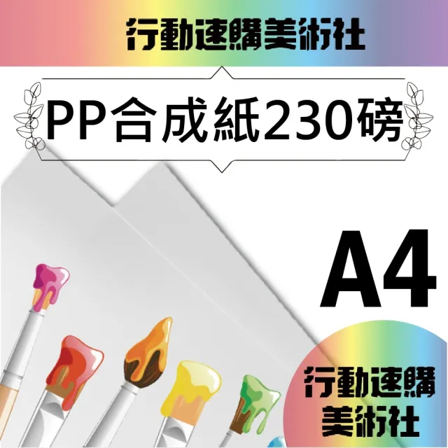 【CLEAN 克林】PP合成紙230磅 A4 50張/包(防水 撕不破 塑料紙 PP紙 雷雕 紙雕 紙模型 紙燈籠)