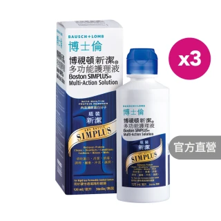 【博士倫】博視頓新潔多功能護理液360ML (120ML X3)(硬式隱形眼鏡、角膜塑型片)