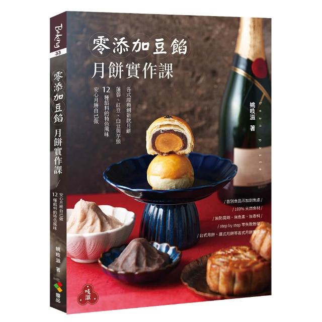 零添加豆餡：月餅實作課（親簽版）