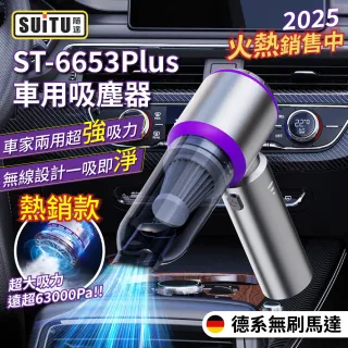 【SUiTU】無刷電機Plus款 USB充電 強勁吸力款 車用吸塵器 ST-6653Plus 隨途(家車吹吸兩用 無線手持款)