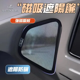 磁吸式遮陽簾 Lexus系列 專車訂製 隔熱防曬 三角窗2入(經SGS檢測 產品不含甲醛)