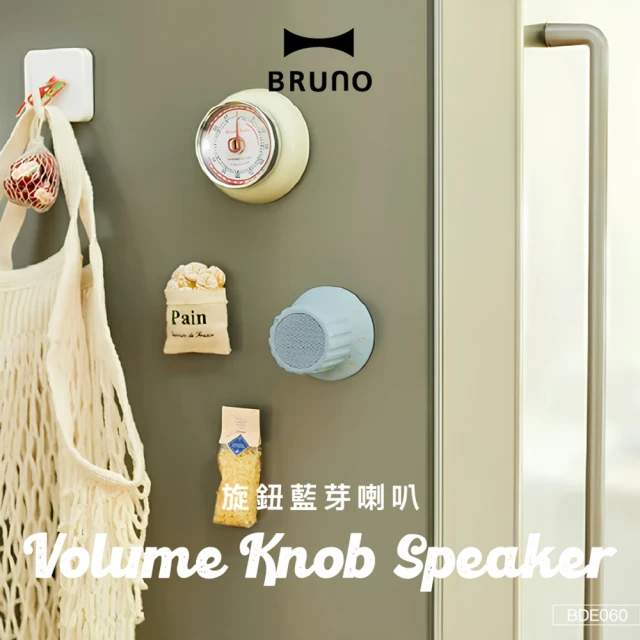 【BRUNO】防水磁力旋鈕藍芽喇叭(共三色)