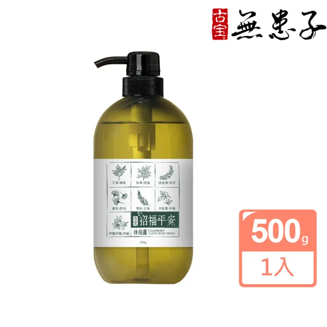【古寶無患子】招福平安沐浴露500g(草本植萃/胺基酸沐浴/潔膚精油)