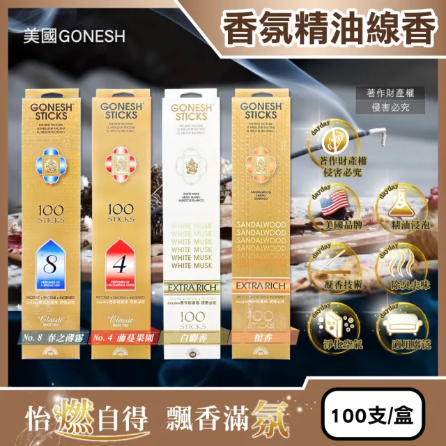 【美國GONESH】室內擴香氛除臭淨化空氣精油線香100支/盒(居家清新去味芳香用品客廳浴廁廚房臥室)