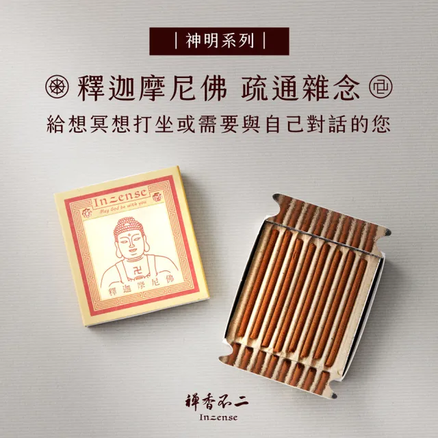 【inzense 禪香不二】迷你香神明系列 – 佛祖(釋迦摩尼佛)