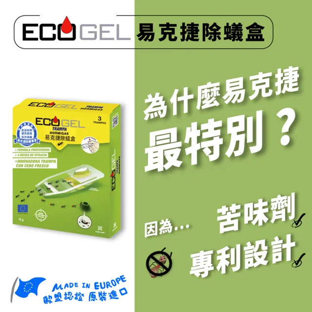 【ECOGEL 易克捷】歐洲原裝除蟑/除蟻盒15公克x3任選(專利設計免接觸藥劑 蟑螂藥螞蟻藥)