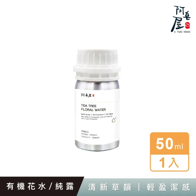 【阿皂屋】茶樹花水 50ml(化妝水 純露)