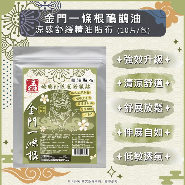 【王金牌】金門一條根鴯鶓油涼感舒緩精油貼布 5入(量販包/共50片)