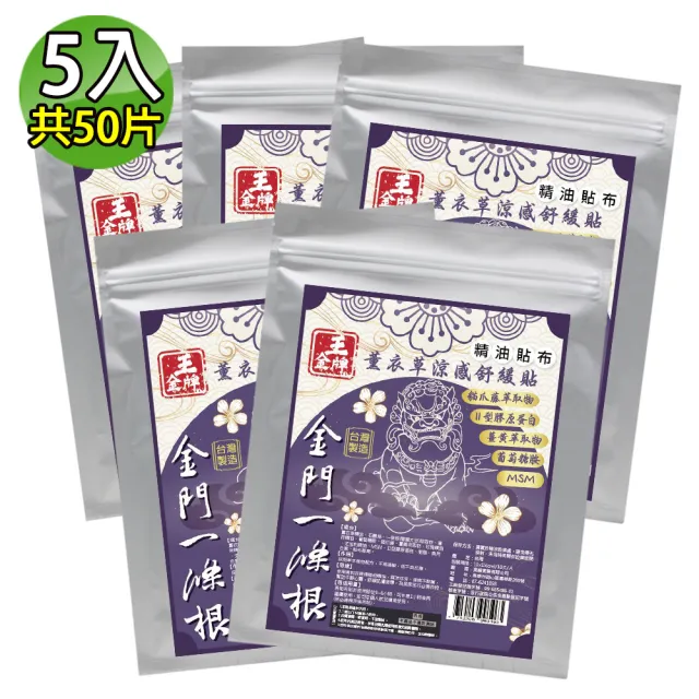 【王金牌】金門一條根薰衣草涼感舒緩精油貼布 5入(量販包/共50片)