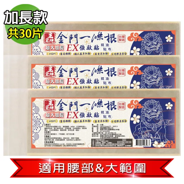 【王金牌】金門ㄧ條根EX強效超大加長精油貼布 36X15cm(量販包/10片/入-3入組)
