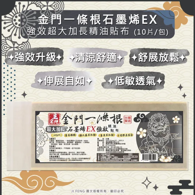 【王金牌】金門一條根石墨烯EX強效超大加長精油貼布36X15cm(量販包/10片/入-3入組)