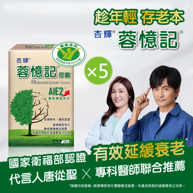 【杏輝醫藥】蓉憶記膠囊 國家健康食品  5入組(共150粒-唐從聖 專利成分AIE2、延緩衰老  中秋禮盒 保健禮盒)