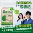 【杏輝醫藥】蓉憶記膠囊 國家健康食品  5入組(共150粒-唐從聖 專利成分AIE2、延緩衰老  中秋禮盒 保健禮盒)
