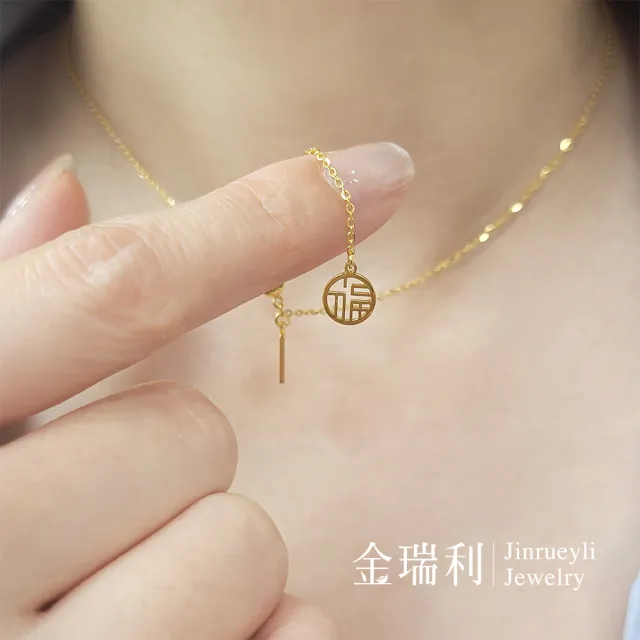 【金瑞利】黃金項鍊 0.95錢±1厘(招財納福)