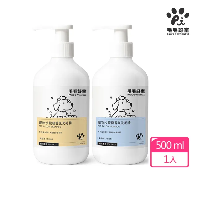 【毛毛好室】寵物沙龍級香氛洗毛精500ml(柔順款/蓬鬆款 狗狗專用)