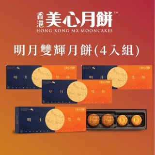 【香港美心-官方直營】明月雙輝月餅(4盒組)