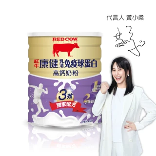 【RED COW 紅牛】官方直營 康健乳清免疫球蛋白高鈣奶粉1.4kg