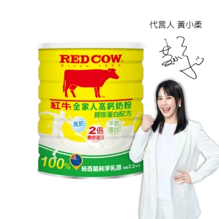 【RED COW紅牛】官方直營 全家人高鈣奶粉膠原蛋白配方2.2kgX1罐