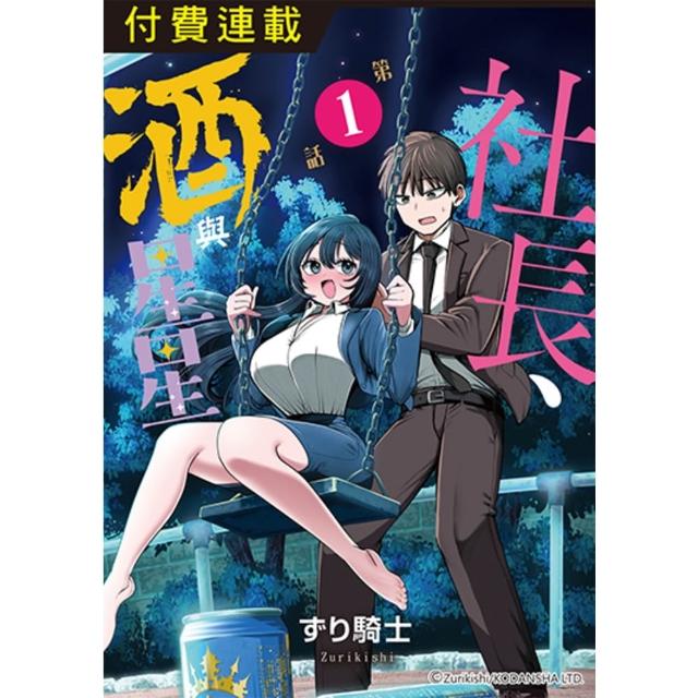 【momoBOOK】社長、酒與星星 第1話(電子漫畫)
