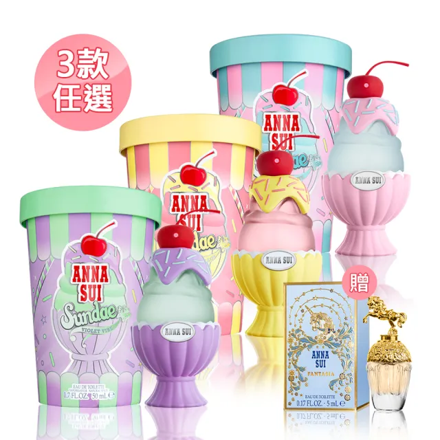 【ANNA SUI 安娜蘇】果漾聖代淡香水50ml任選-粉紅柚惑/樂夏百香/戀愛紫檸(贈品牌隨機小香5ml.專櫃公司貨)