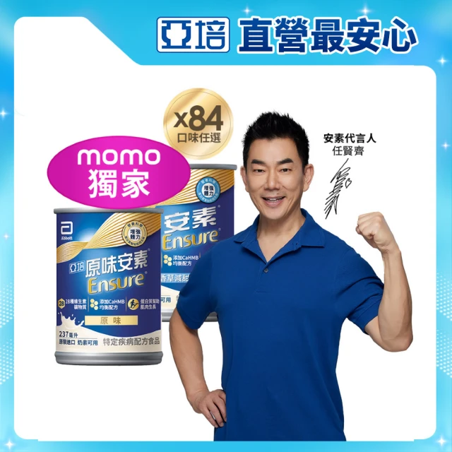 【亞培】獨家任選-安素原味/香草減甜即飲 HMB升級配方 237ml x 28入x3箱(成人營養品、補充體力、蛋白質)
