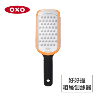 【美國OXO】好好握粗絲刨絲器(好握防滑 304不鏽鋼 鋒利滑順 附安全收納蓋)