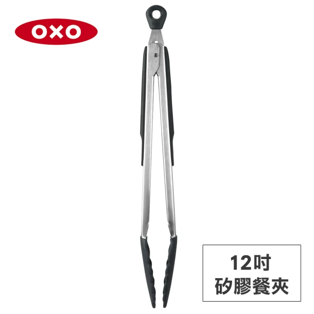 【美國OXO】好好握 12 吋矽膠餐夾 料理夾 食物夾(開闔收納 不傷鍋 耐熱280度)