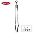 【美國OXO】好好握 12 吋矽膠餐夾 料理夾 食物夾(開闔收納 不傷鍋 耐熱280度)