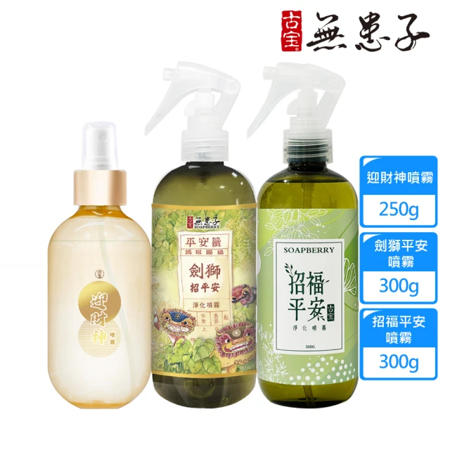 【古寶無患子】好運到平安招財噴霧組(招福平安噴霧+劍獅平安噴霧+財神噴霧)
