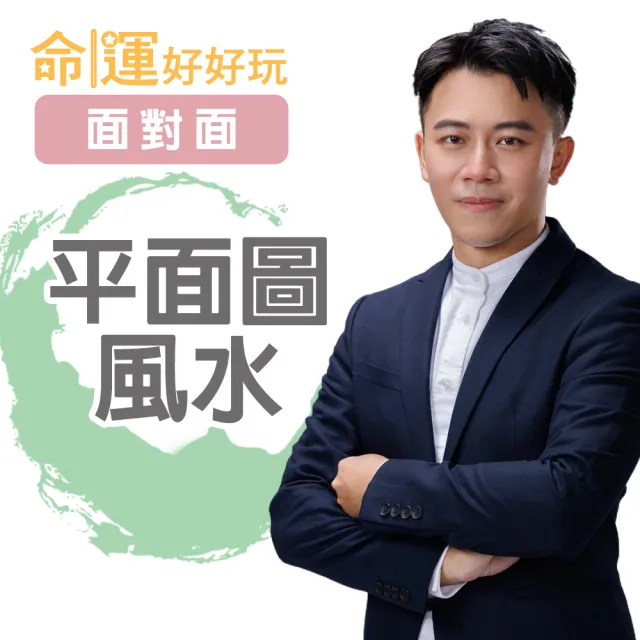 【命運好好玩】高宏寓-平面圖風水-面對面(看風水/算命/磁場/風水擺設)