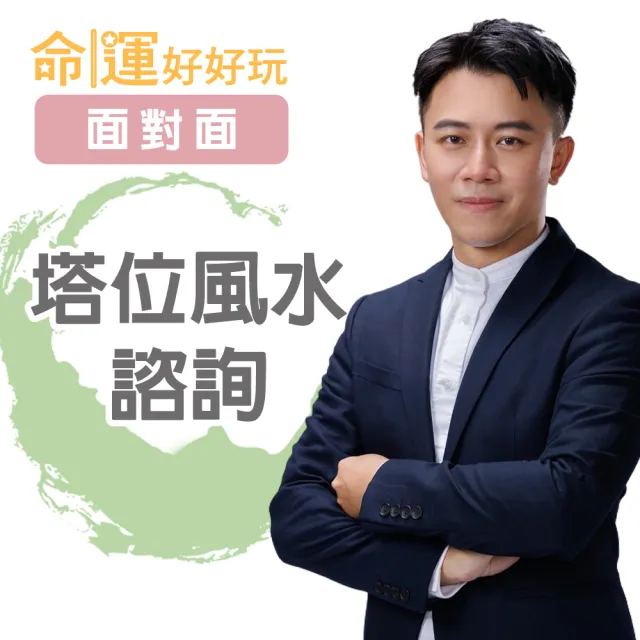 【命運好好玩】高宏寓•塔位風水諮詢(面對面)